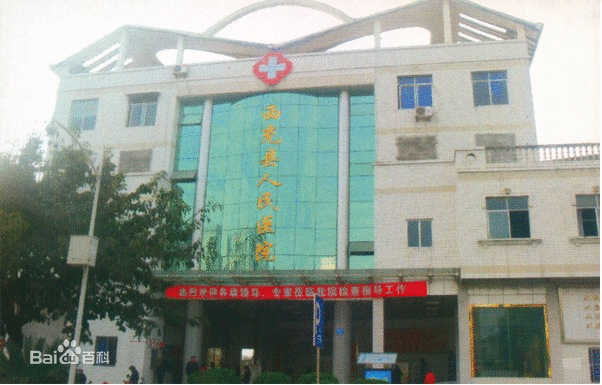 西充县人民医院