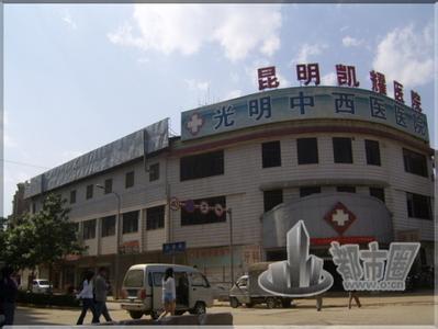 昆明市凯耀医院