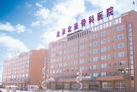 北京北亚骨科医院