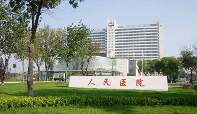 天津人民医院