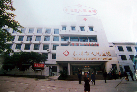 重庆市永川区人民医院