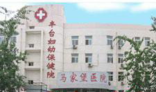 北京市丰台区妇幼保健院