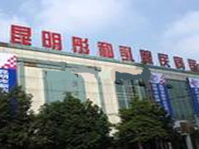 昆明彤和乳腺疾病医院