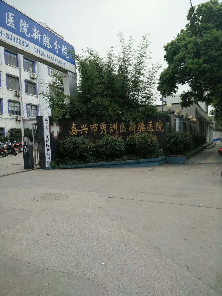 嘉兴市新塍人民医院