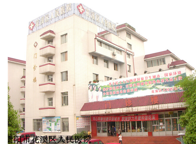 花溪区人民医院
