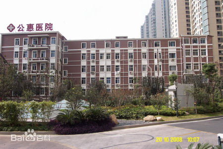 上海市公惠医院