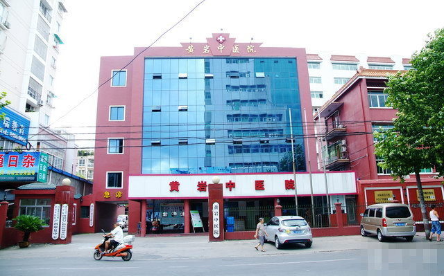 台州市黄岩区中医院
