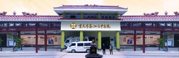 重庆市綦江区中医院