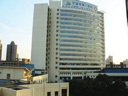 宁波第二医院