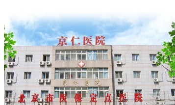 北京丰台京仁医院