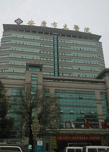 安庆市立医院