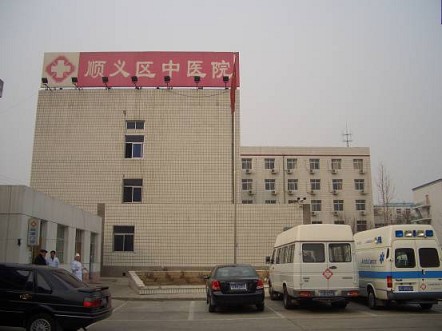 北京市顺义区中医院