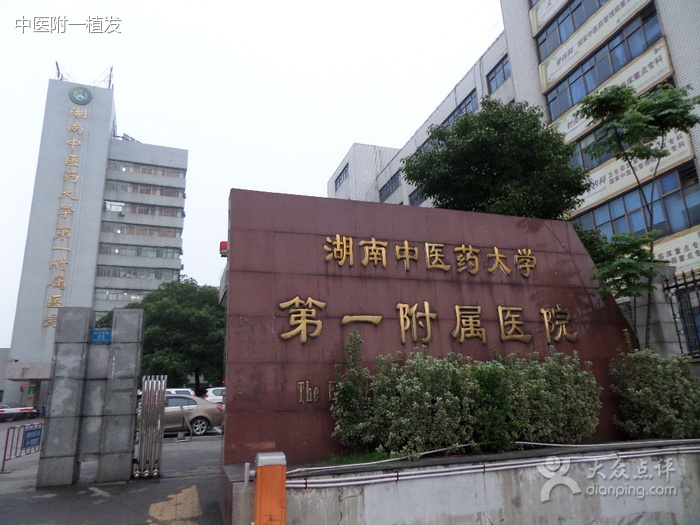 湖南中医药大学第一附属医院