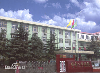 眉县人民医院