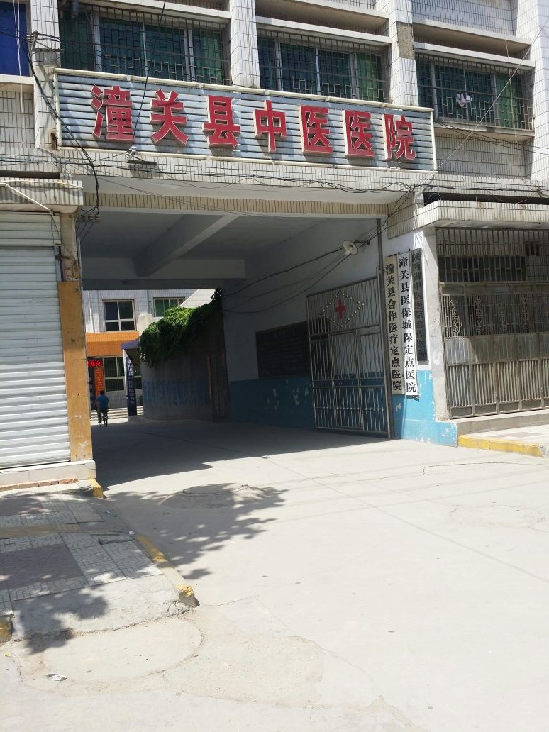 潼关县中医医院