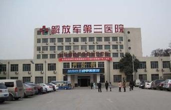 中国人民解放军第三中心医院