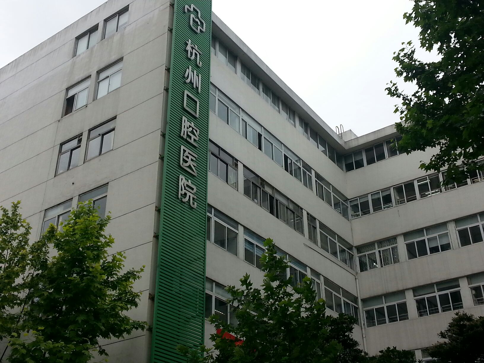 杭州口腔医院