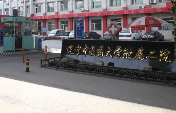 辽宁省中医研究院