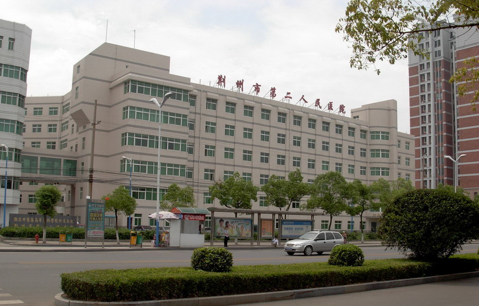 荆州市第二人民医院