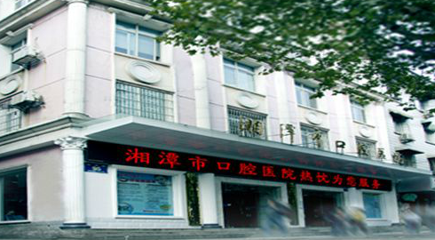 湘潭市口腔医院