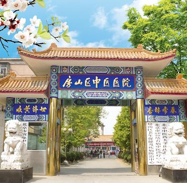北京市房山区中医医院