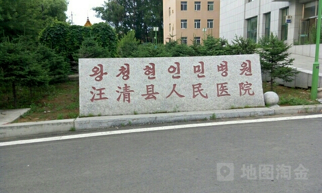 汪清县医院