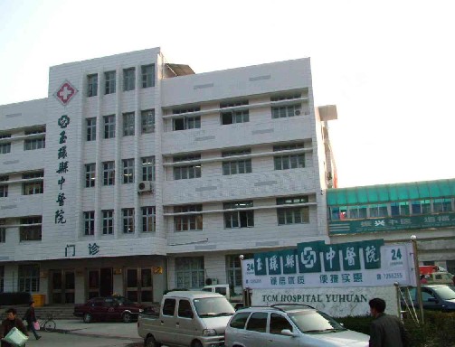 玉环县中医院