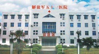 中国人民解放军第五十一医院