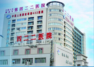 中国人民解放军第四二二医院