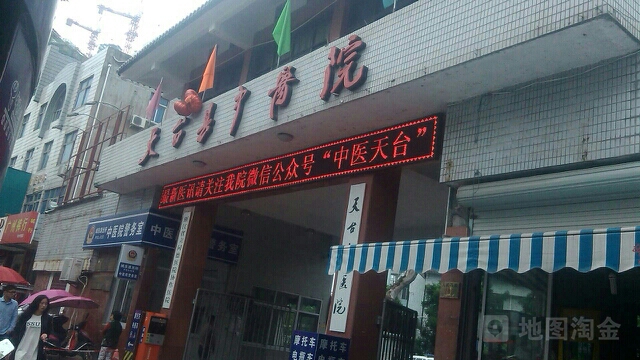 天台县中医院