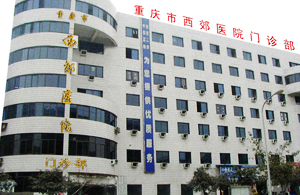 重庆市西郊医院 重庆市西郊医院