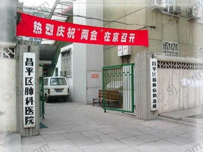 北京市昌平区结核病防治所