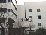 辽宁省金秋医院