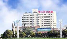 枣庄市立医院