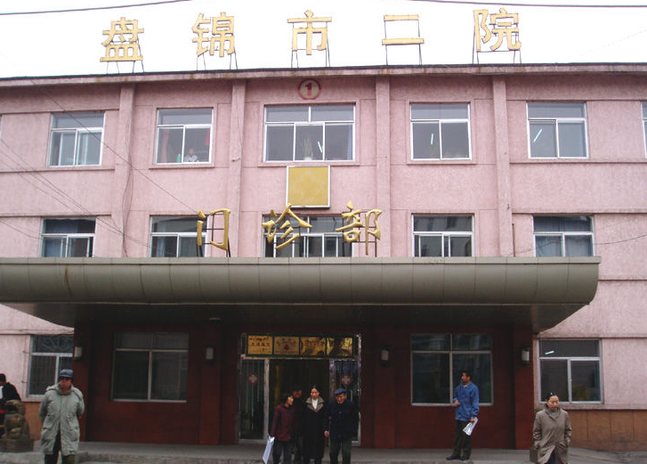 盘锦市第二人民医院