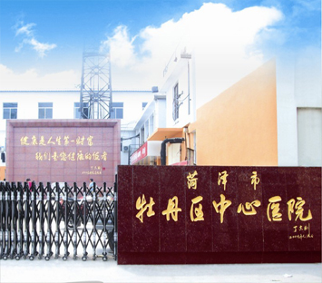 菏泽市牡丹区中心医院