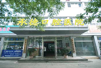 医河北省承德市口腔医院