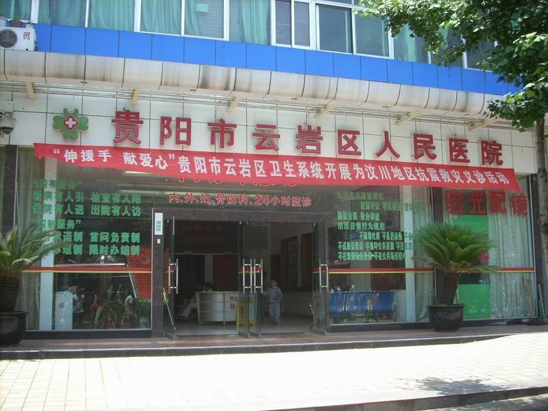 贵阳市云岩区人民医院