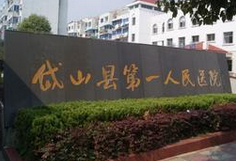 岱山县第一人民医院上海新华医院岱山分院