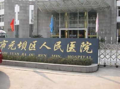 元坝区人民医院