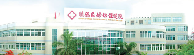 佛山市顺德区妇幼保健院
