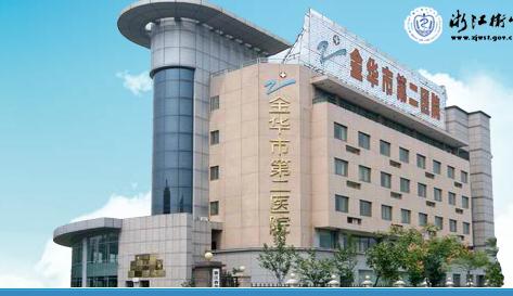 金华市第二医院