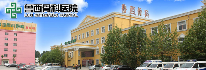 鲁西骨科医院