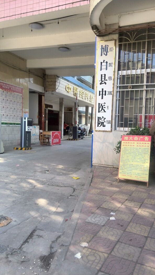 博白县中医院