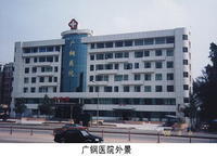广州市钢铁有限公司职工医院