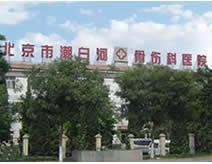 北京市潮白河骨伤科医院