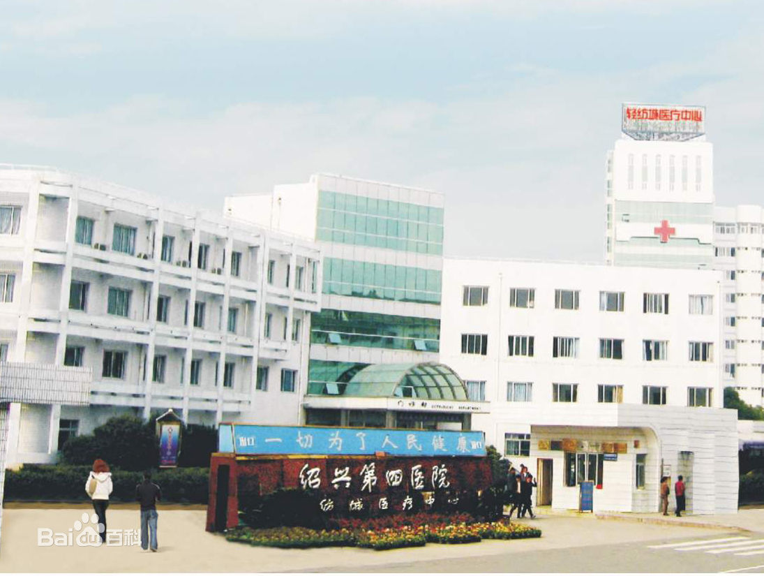 绍兴第四医院