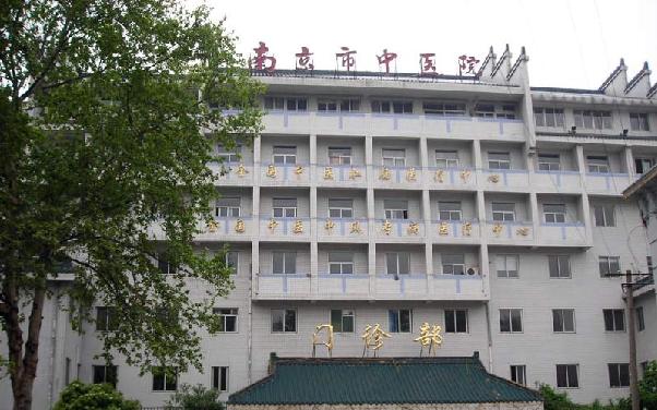 南京市中医院