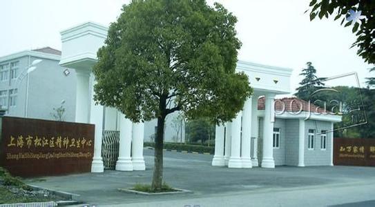 上海市松江区精神卫生中心