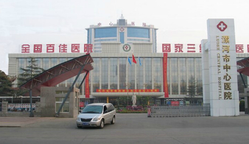 漯河市中心医院